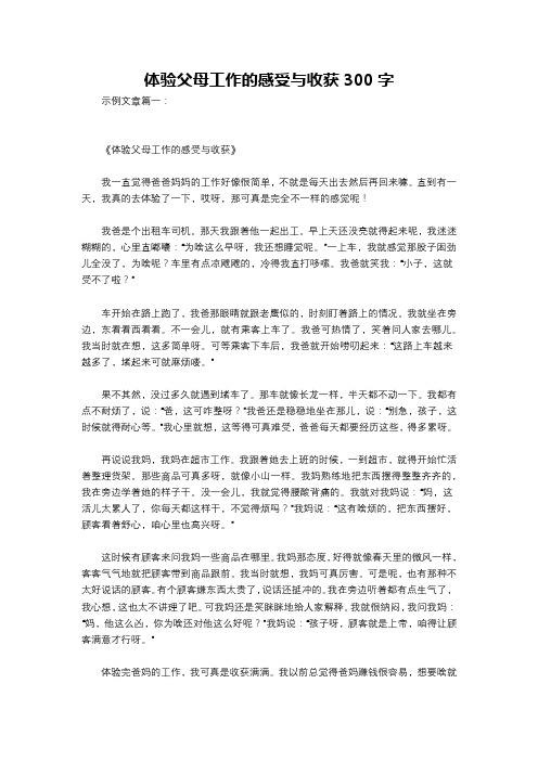 体验父母工作的感受与收获300字