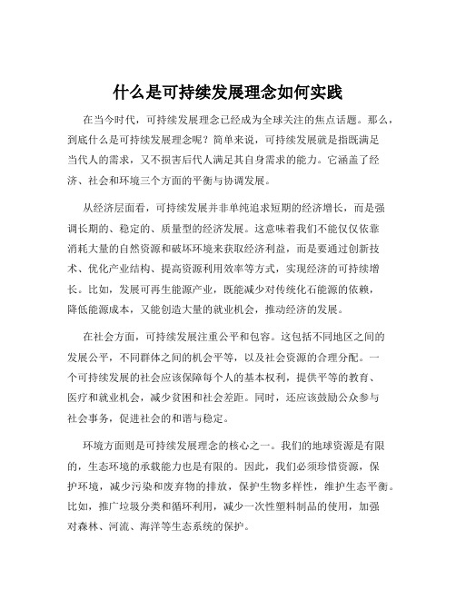 什么是可持续发展理念如何实践