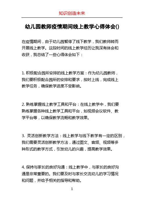 幼儿园教师疫情期间线上教学心得体会()