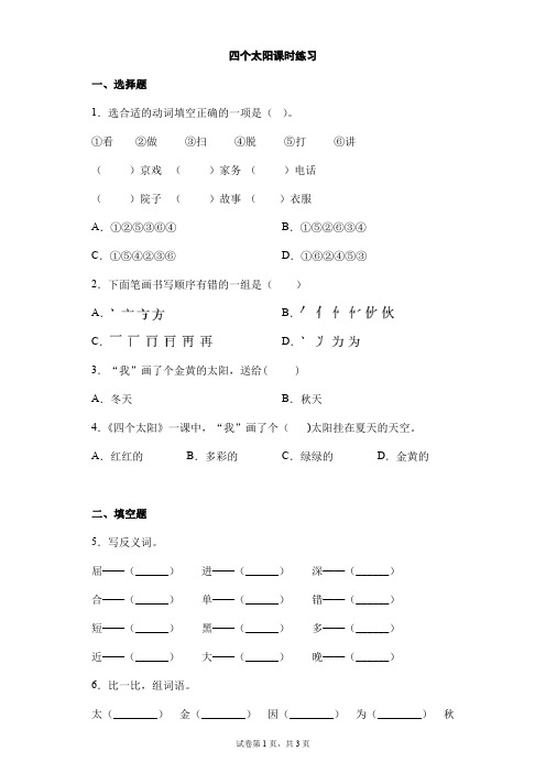 【★★★】2023-2024学年春季小学一年级下册语文部编版四个太阳课时练习02