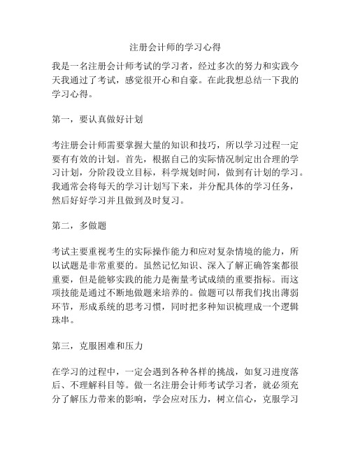 注册会计师的学习心得