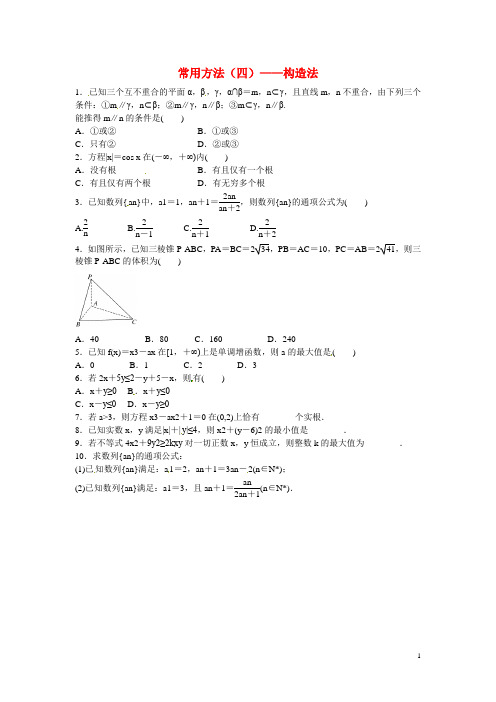 湖南省湘潭凤凰中学高考数学二轮复习 专题汇编(四)构造法练习