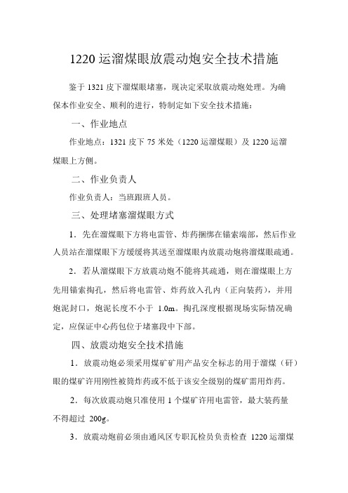 1218运溜煤眼放震动炮安全技术措施