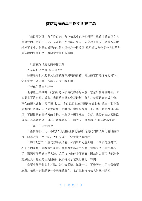 苔花精神的高三作文5篇汇总