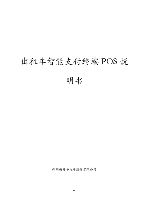 出租车智能支付终端POS说明书v