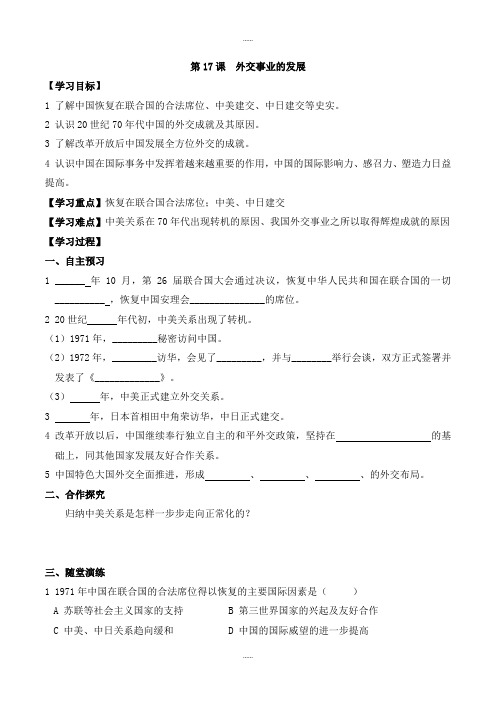 新编人教版八年级历史下册第五单元学案第17课  外交事业的发展