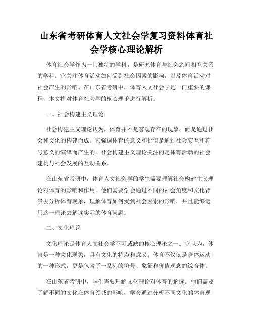 山东省考研体育人文社会学复习资料体育社会学核心理论解析