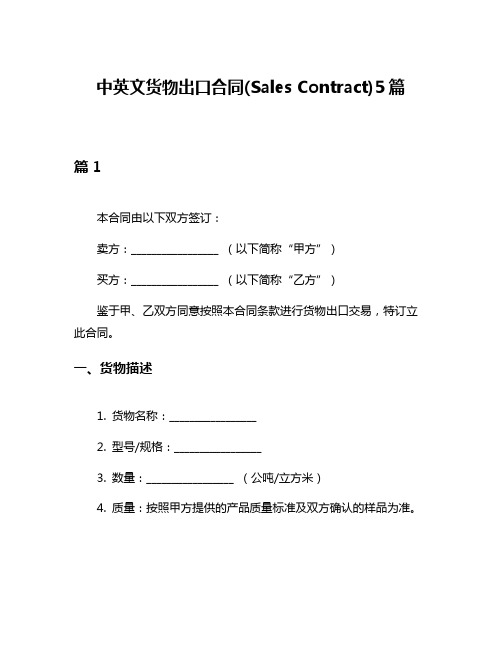 中英文货物出口合同(Sales Contract)5篇