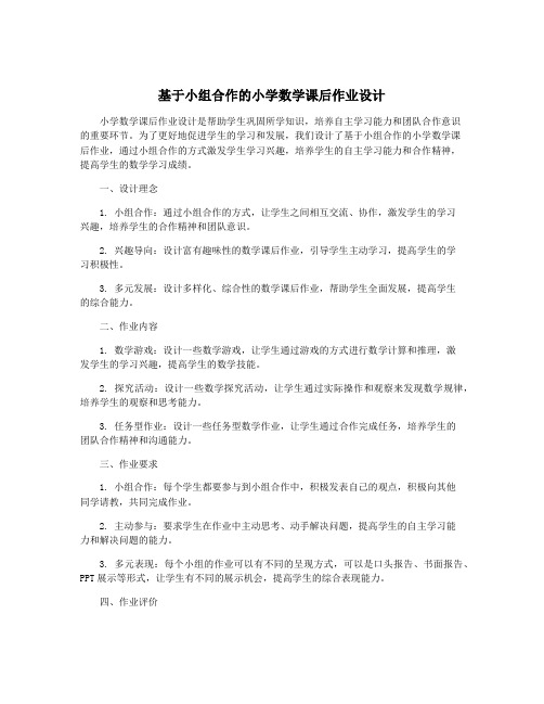 基于小组合作的小学数学课后作业设计