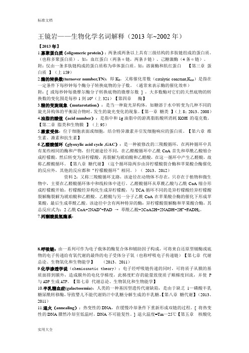 王镜岩生化真题名词解释整理汇总情况