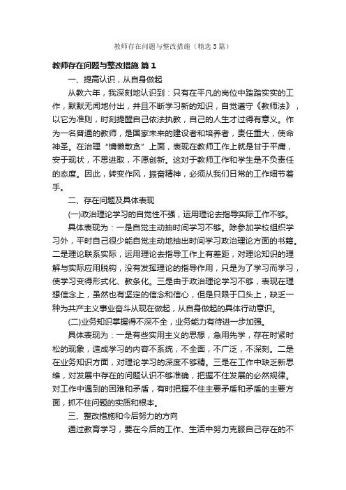 教师存在问题与整改措施（精选5篇）