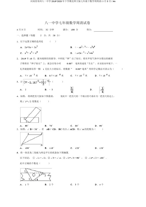 河南省郑州八一中学2019-2020年下学期北师大版七年级下数学周周清(4月3日)(wo