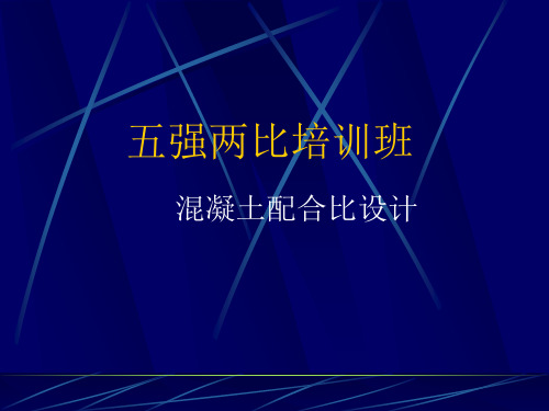 JGJ55-2011普通混凝土配合比设计规程2012