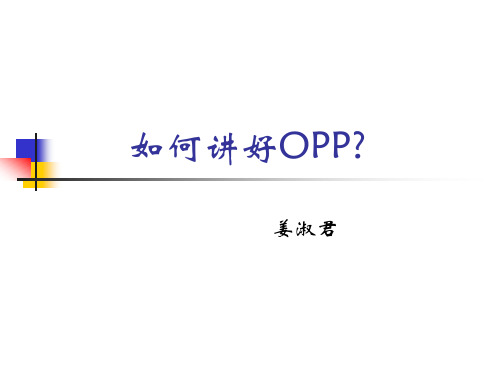 如何讲好OPP