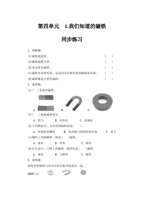 三年级下册科学测试-第四单元-磁铁第1、2课 教科版