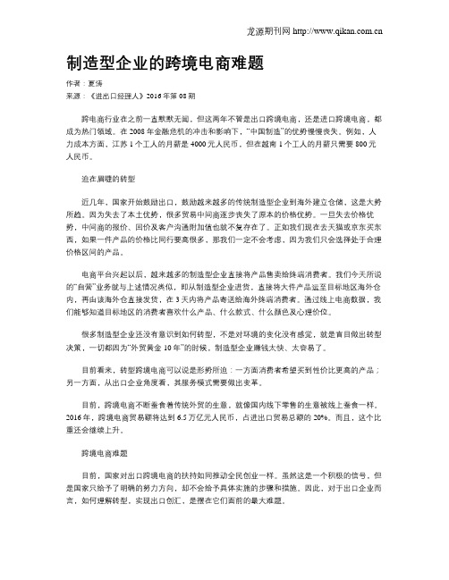 制造型企业的跨境电商难题