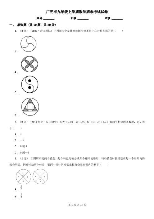 广元市九年级上学期数学期末考试试卷