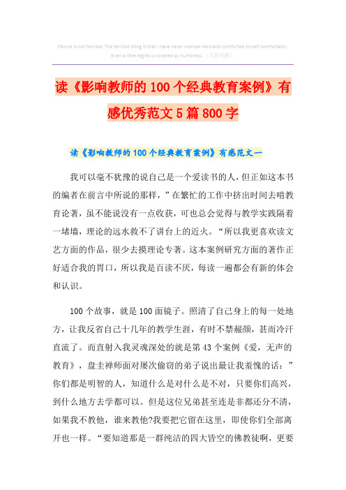 读《影响教师的100个经典教育案例》有感优秀范文5篇800字