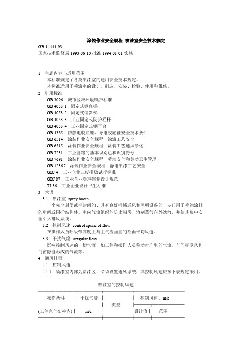 涂装作业安全规程 喷漆室安全技术规定