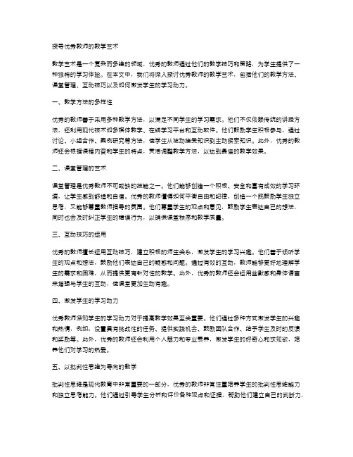 探寻优秀教师的教学艺术