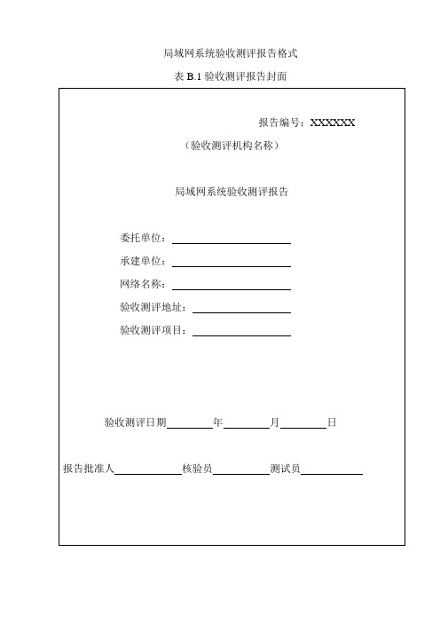 局域网系统验收测评报告格式