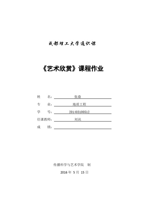 成都理工大学艺术欣赏作品总结