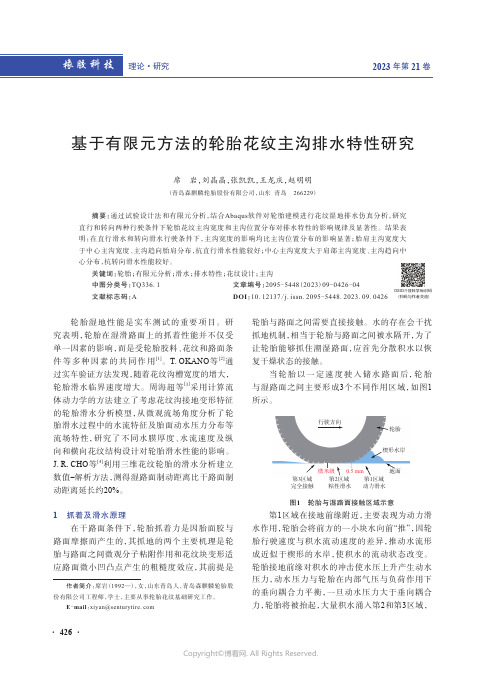 基于有限元方法的轮胎花纹主沟排水特性研究