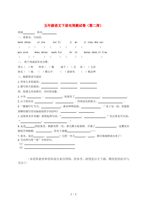 五年级语文下学期双周测(第二周)试卷 苏教版