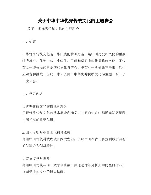 关于中华中华优秀传统文化的主题班会