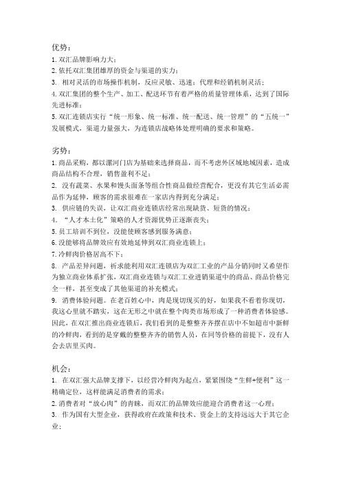 双汇连锁店swot分析