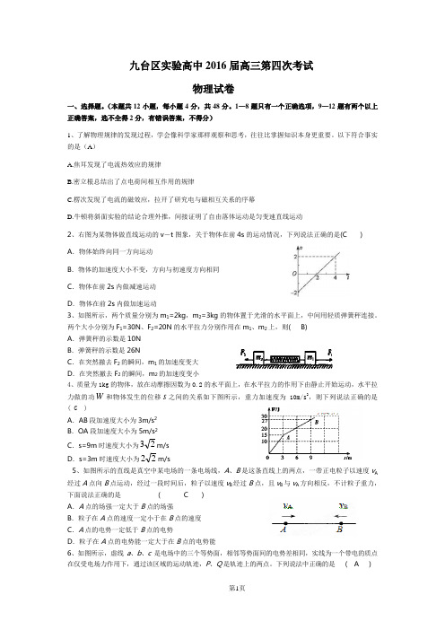 2016年高三物理第四次月考试卷