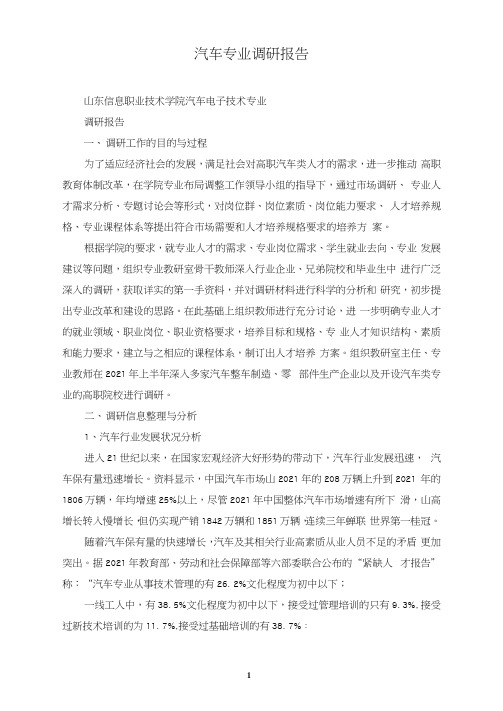 汽车专业调研报告