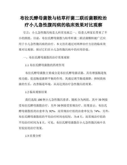 布拉氏酵母菌散与枯草杆菌二联活菌颗粒治疗小儿急性腹泻病的临床效果对比观察