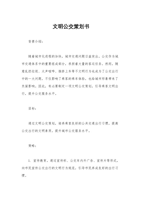 文明公交策划书