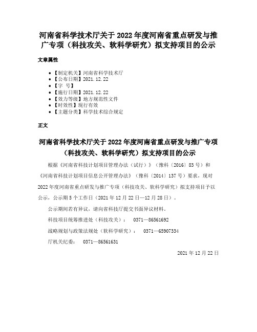 河南省科学技术厅关于2022年度河南省重点研发与推广专项（科技攻关、软科学研究）拟支持项目的公示