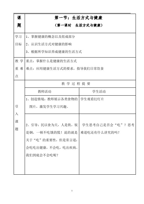 水平四(七年级)体育《生活方式与健康》教案