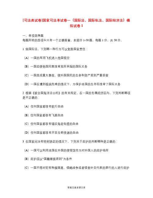 [司法类试卷]国家司法考试卷一(国际法、国际私法、国际经济法)模拟试卷1.doc