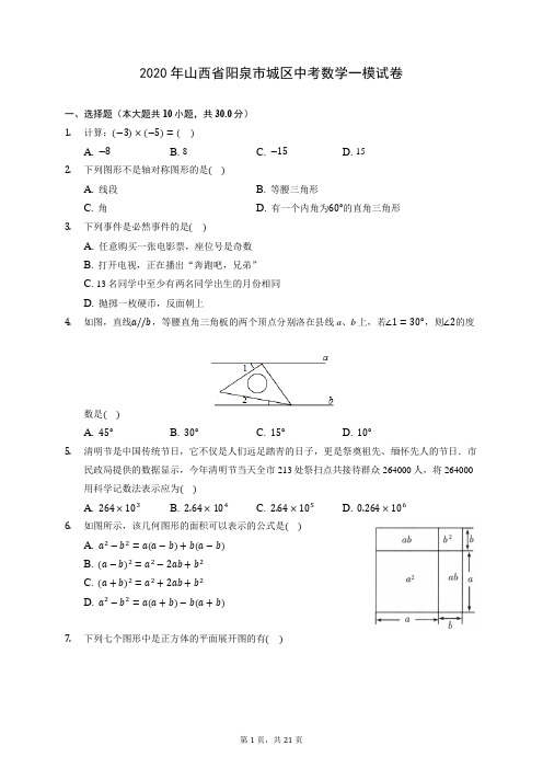 2020年山西省阳泉市城区中考数学一模试卷 (含答案解析)