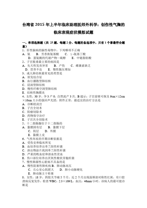 台湾省2015年上半年临床助理医师外科学：创伤性气胸的临床表现症状模拟试题