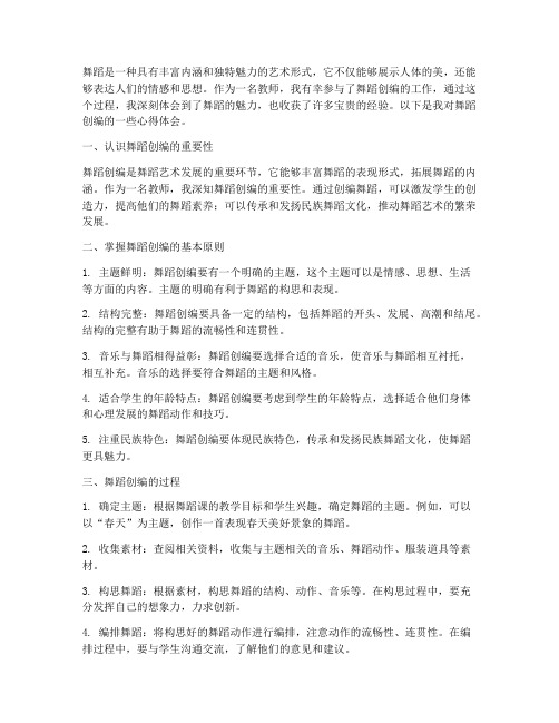 教师创编舞蹈心得体会范文