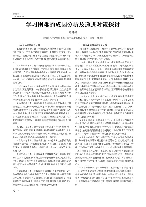 学习困难的成因分析及递进对策探讨