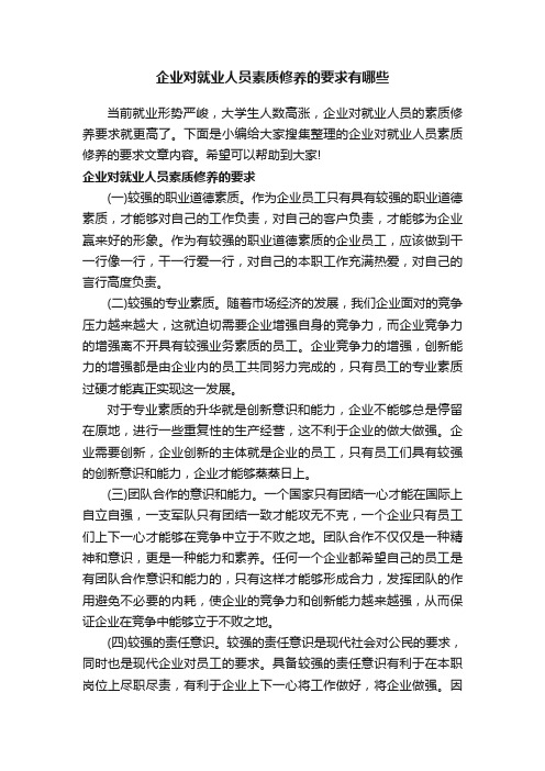 企业对就业人员素质修养的要求有哪些