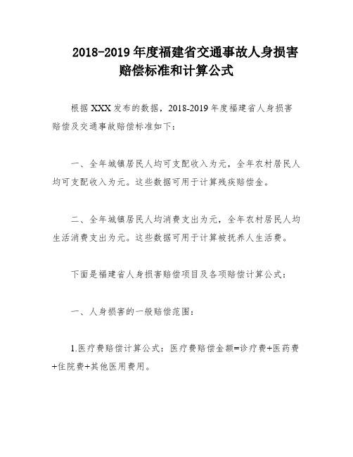 2018-2019年度福建省交通事故人身损害赔偿标准和计算公式