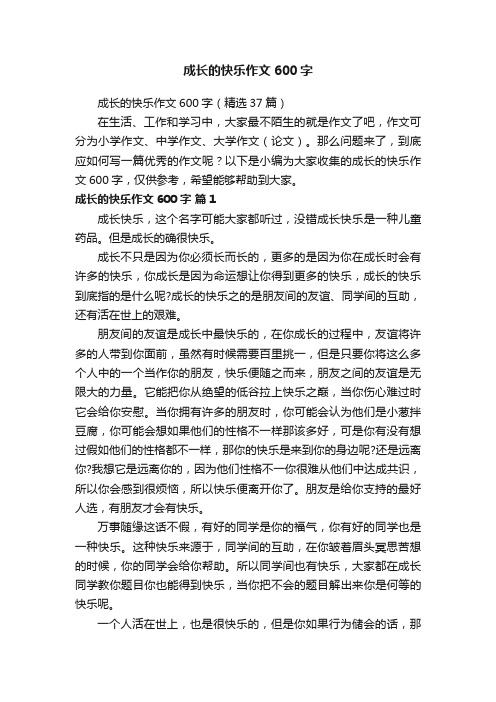 成长的快乐作文600字（精选37篇）