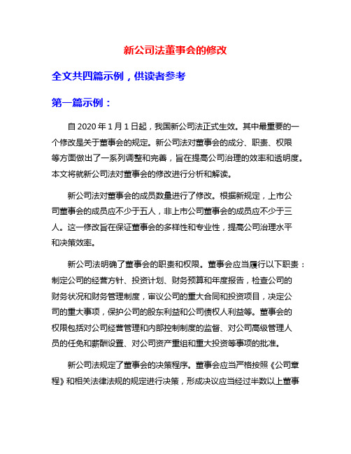 新公司法董事会的修改