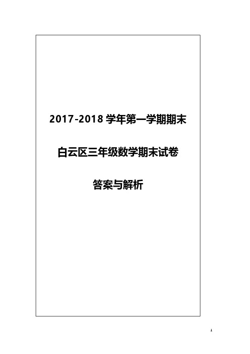 (解析)【白云】三年级(数学)2017-2018学年第一学期期末测试