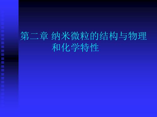 纳米结构和纳米材料 第2章 纳米微粒的结构与物理和化学特性