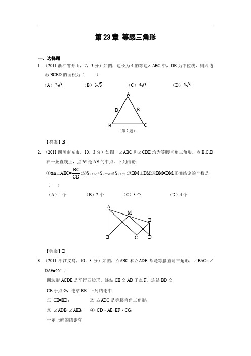 中考数学真题分类汇编之第二十三章等腰三角形及参考答案