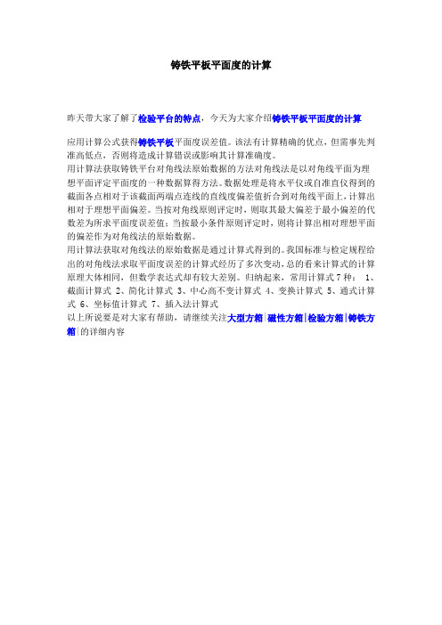 铸铁平板平面度的计算
