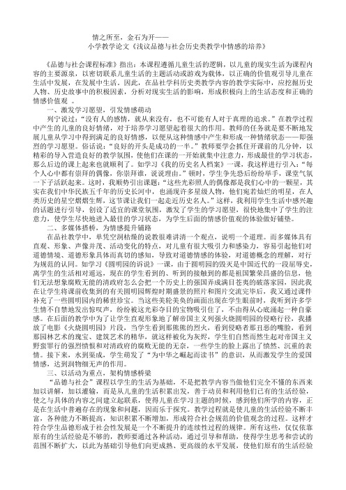 小学教学论文《浅议品德与社会历史类教学中情感的培养》